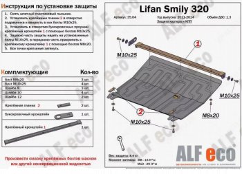 3 599 р. Защита картера двигателя и КПП (V-1,3) Alfeco  Lifan Smily  320 хэтчбэк (2010-2016) дорестайлинг (Сталь 2 мм)  с доставкой в г. Омск. Увеличить фотографию 1