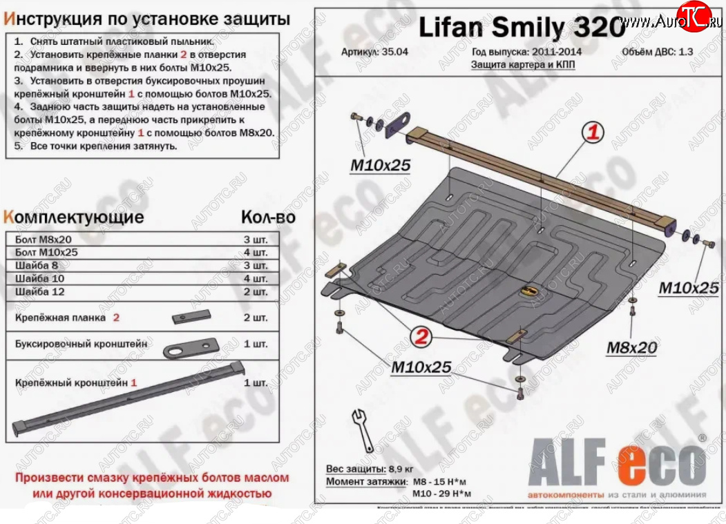 3 599 р. Защита картера двигателя и КПП (V-1,3) Alfeco  Lifan Smily  320 хэтчбэк (2010-2016) дорестайлинг (Сталь 2 мм)  с доставкой в г. Омск