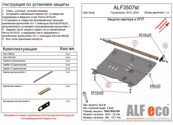 4 299 р. Защита картера двигателя и КПП (V-1,3) Alfeco  Lifan Smily  330 хэтчбэк (2014-2017) рестайлинг (Сталь 2 мм)  с доставкой в г. Омск. Увеличить фотографию 1