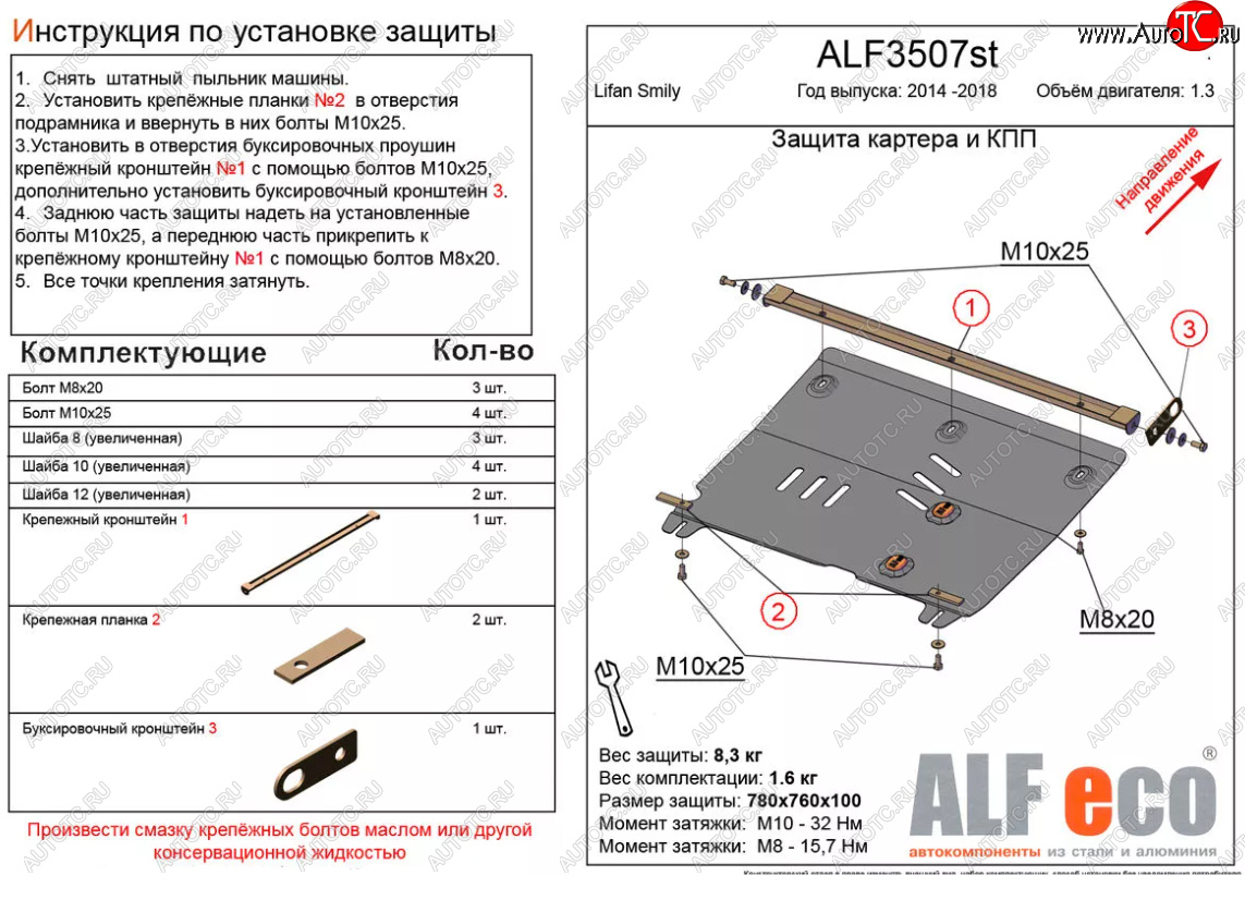 4 299 р. Защита картера двигателя и КПП (V-1,3) Alfeco  Lifan Smily  330 хэтчбэк (2014-2017) рестайлинг (Сталь 2 мм)  с доставкой в г. Омск