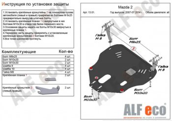 5 549 р. Защита картера двигателя и КПП (V-1,3; 1,5) Alfeco Mazda 2/Demio DE дорестайлинг (2007-2011) (Сталь 2 мм)  с доставкой в г. Омск. Увеличить фотографию 1