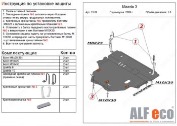 6 299 р. Защита картера двигателя и КПП (V-1,6) ALFECO Mazda 3/Axela BL дорестайлинг, хэтчбэк 5 дв. (2009-2011) (Сталь 2 мм)  с доставкой в г. Омск. Увеличить фотографию 1