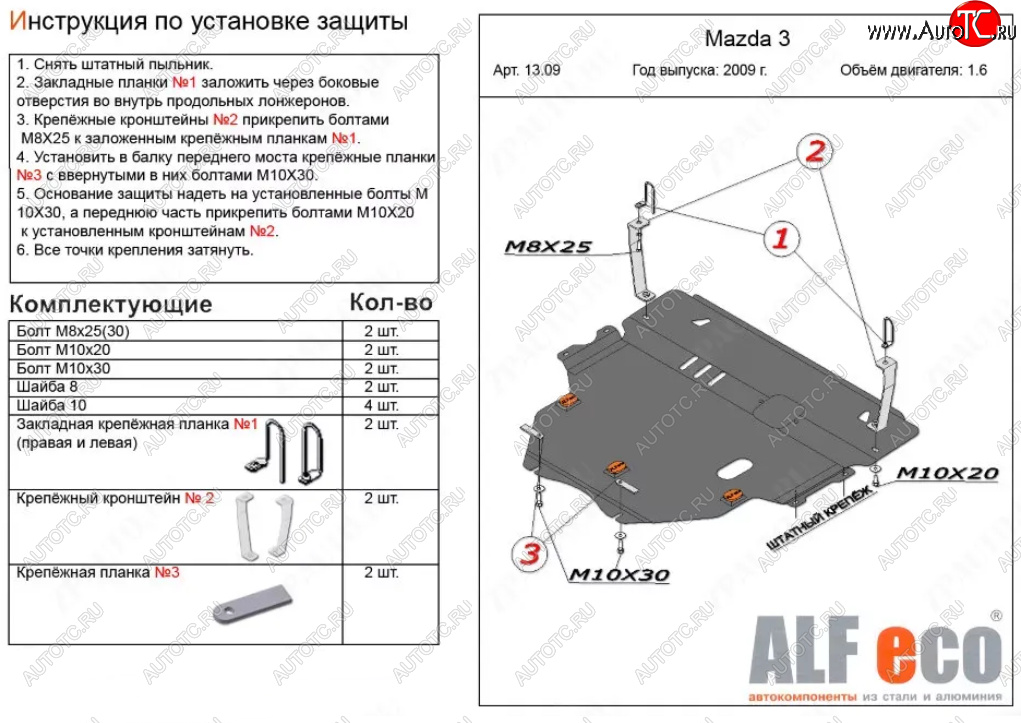 6 299 р. Защита картера двигателя и КПП (V-1,6) ALFECO Mazda 3/Axela BL дорестайлинг, хэтчбэк 5 дв. (2009-2011) (Сталь 2 мм)  с доставкой в г. Омск