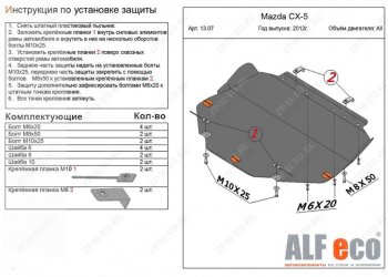 4 649 р. Защита картера двигателя и КПП (большая) ALFECO  Mazda 3/Axela  BM (2013-2019) дорестайлинг седан, дорестайлинг, хэтчбэк, рестайлинг седан, рестайлинг, хэтчбэк (Сталь 2 мм)  с доставкой в г. Омск. Увеличить фотографию 1