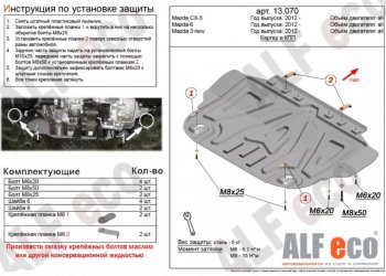 3 699 р. Защита картера двигателя и КПП Alfeco Mazda 3/Axela BM дорестайлинг седан (2013-2016) (Сталь 2 мм)  с доставкой в г. Омск. Увеличить фотографию 1