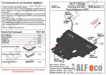 6 349 р. Защита картера двигателя и КПП (V-1,8) ALFECO  Mazda 3/Axela  BK (2003-2009) дорестайлинг седан, дорестайлинг, хэтчбэк, рестайлинг седан, рестайлинг, хэтчбэк (Сталь 2 мм)  с доставкой в г. Омск. Увеличить фотографию 1