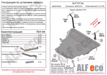 6 349 р. Защита картера двигателя и КПП (V-2,0) ALFECO Mazda Biante (2008-2018) (Сталь 2 мм)  с доставкой в г. Омск. Увеличить фотографию 1