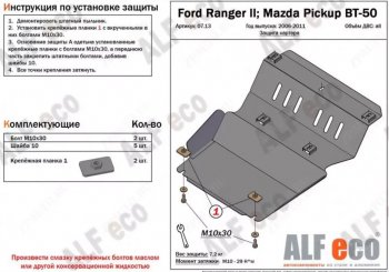 3 599 р. Защита картера двигателя (V-2,5TD) ALFECO  Mazda BT-50 (2006-2011) (Сталь 2 мм)  с доставкой в г. Омск. Увеличить фотографию 1