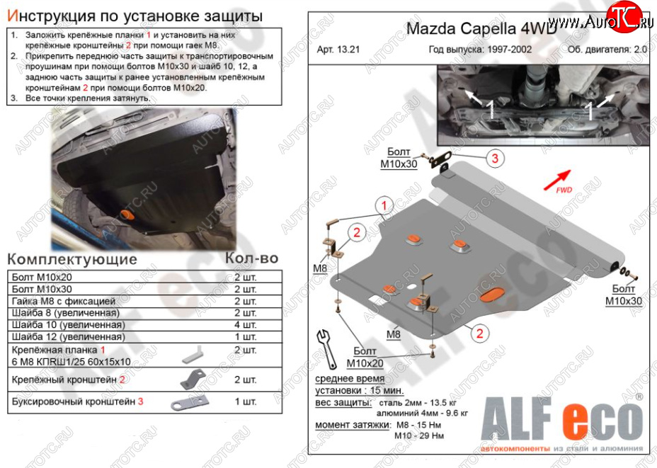 5 499 р. Защита картера двигателя и КПП (V-2,0 4WD) Alfeco Mazda Capella GF рестайлинг седан (1999-2002) (Сталь 2 мм)  с доставкой в г. Омск