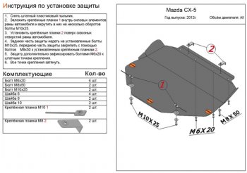 2 989 р. Защита топливного бака (4WD, правая сторона) Mazda CX-5 KE дорестайлинг (2011-2014) (Сталь 2 мм)  с доставкой в г. Омск. Увеличить фотографию 1