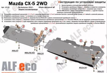 Защита топливопровода (V-2,0 2WD, 2 части) Alfeco Mazda CX-5 KE рестайлинг (2015-2017)