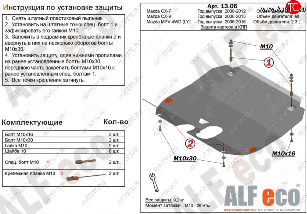 4 549 р. Защита картера двигателя и КПП (V-3,7) ALFECO  Mazda CX-9  TB (2007-2015) дорестайлинг, 1-ый рестайлинг, 2-ой рестайлинг (Сталь 2 мм)  с доставкой в г. Омск