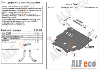 Защита картера двигателя и КПП (V-1,3, 1,5) ALFECO Mazda (Мазда) 2/Demio (демио)  DY (2002-2007) DY дорестайлинг, рестайлинг