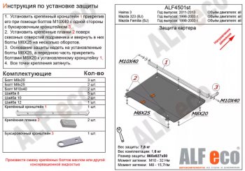 3 999 р. Защита картера двигателя и КПП ALFECO  Mazda 323/Familia  седан (1998-2004) BJ дорестайлинг, BJ рестайлинг (Сталь 2 мм)  с доставкой в г. Омск. Увеличить фотографию 1