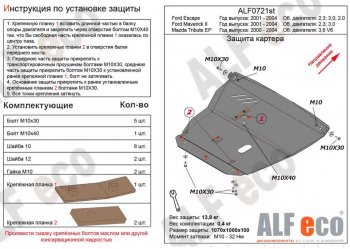 Защита картера двигателя и КПП (V-3,0V6) ALFECO Mazda Tribute  дорестайлинг (2000-2007)