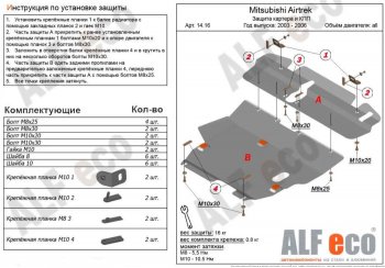 6 999 р. Защита картера двигателя и КПП (V-2,0; 2,4; 2 части) ALFECO  Mitsubishi Airtek (2001-2008) (Сталь 2 мм)  с доставкой в г. Омск. Увеличить фотографию 1