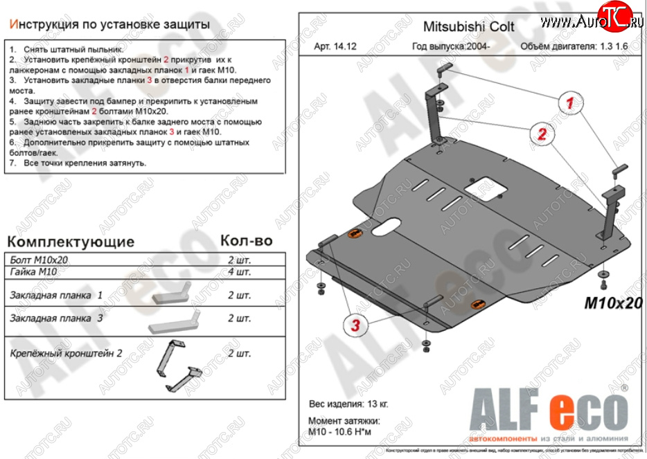 5 999 р. Защита картера двигателя и КПП (V-1,3; 1,5; 1,6; большая) ALFECO Mitsubishi Colt Z20, Z30 хэтчбэк 3 дв. дорестайлинг (2002-2009) (Сталь 2 мм)  с доставкой в г. Омск