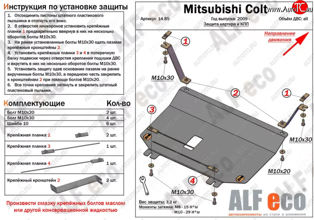 3 299 р. Защита картера двигателя и КПП (V-1,3; 1,5; 1,6; малая) ALFECO Mitsubishi Colt Z20, Z30 хэтчбэк 3 дв. дорестайлинг (2002-2009) (Сталь 2 мм)  с доставкой в г. Омск