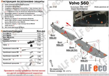 Защита топливопровода (2 части) ALFeco Volvo XC90 C 1-ый рестайлинг (2006-2009)