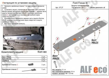 5 699 р. Защита топливопровода ALFeco  Ford Focus  3 (2010-2019) универсал дорестайлинг, хэтчбэк дорестайлинг, седан дорестайлинг, седан рестайлинг, универсал рестайлинг, хэтчбэк рестайлинг (Алюминий 3 мм)  с доставкой в г. Омск. Увеличить фотографию 1