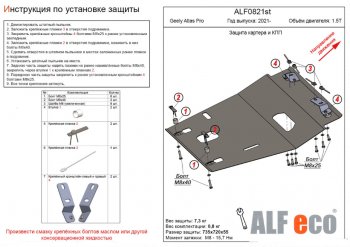 Защита картера двигателя и КПП (V-1,5Т) ALFECO Geely (Джили) Atlas Pro (атлас)  NL3 (2019-2025) NL3