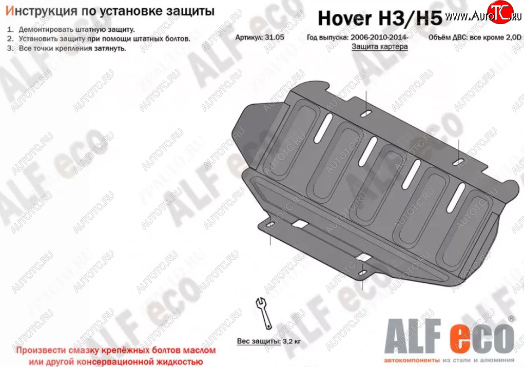 5 799 р. Защита картера двигателя (кроме 2,0D) ALFECO  Great Wall Hover H5 (2010-2017) (Алюминий 3 мм)  с доставкой в г. Омск