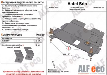 7 699 р. Защита картера двигателя и КПП (V-1,0) ALFECO  Hafei Brio (2002-2007) 5 дв. дорестайлинг (Алюминий 3 мм)  с доставкой в г. Омск. Увеличить фотографию 1