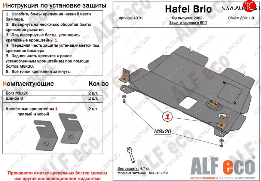 7 699 р. Защита картера двигателя и КПП (V-1,0) ALFECO  Hafei Brio (2002-2007) 5 дв. дорестайлинг (Алюминий 3 мм)  с доставкой в г. Омск