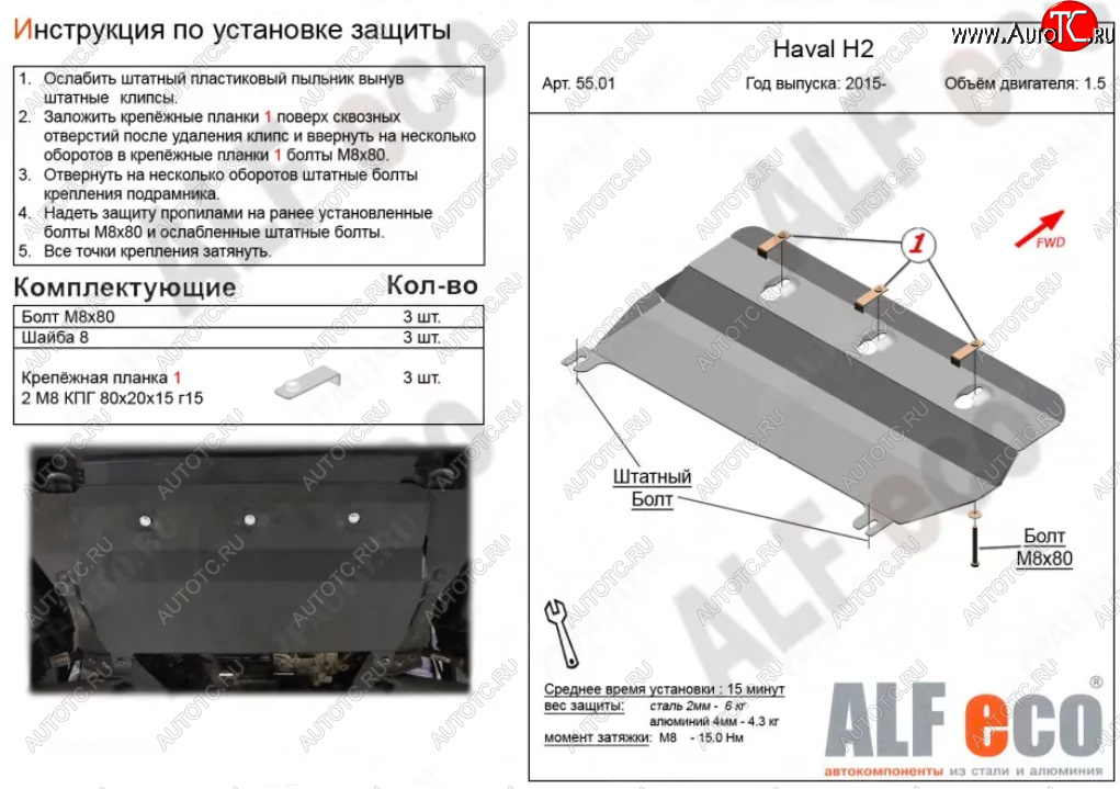 6 549 р. Защита картера двигателя и КПП (V-1,5Т) ALFECO  Haval H2 (2014-2021) (Алюминий 3 мм)  с доставкой в г. Омск