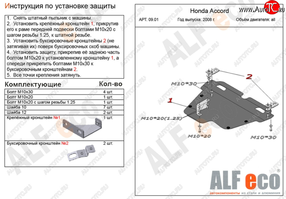 11 699 р. Защита картера двигателя и КПП Alfeco  Honda Accord ( CS,  CU,  CW) (2008-2013) купе дорестайлинг, седан дорестайлинг, универсал дорестайлинг, купе рестайлинг, седан рестайлинг, универсал рестайлинг (Алюминий 3 мм)  с доставкой в г. Омск