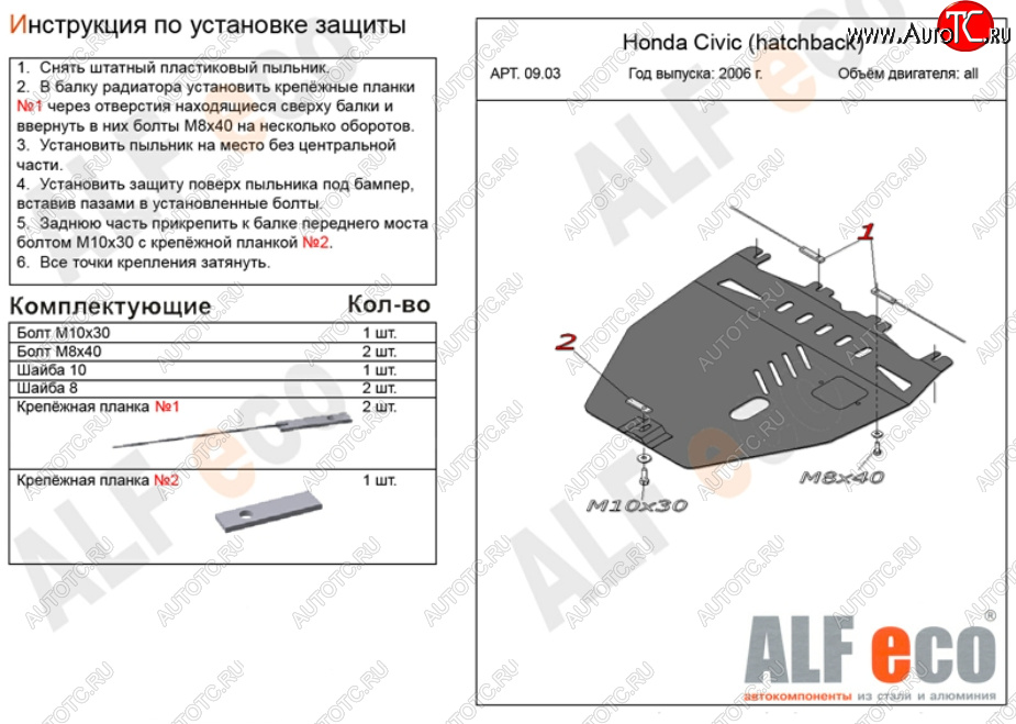 9 999 р. Защита картера двигателя и КПП Alfeco  Honda Civic  FK,FN (2005-2011) хэтчбэк 5 дв. дорестайлинг, хэтчбэк 5 дв. рестайлинг (Алюминий 3 мм)  с доставкой в г. Омск