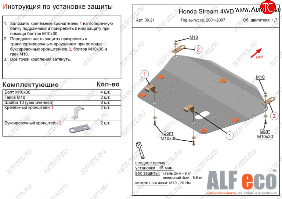 9 199 р. Защита картера двигателя и КПП (V-1,7; 2,0 2WD) ALFECO  Honda Stream ( 1 RN1,RN3,  1 RN2,RN4, RN1, RN3, RN5) (2000-2006)  дорестайлинг, рестайлинг (Алюминий 3 мм)  с доставкой в г. Омск