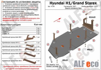 11 999 р. Защита топливного бака (V-2,5TD) Alfeco  Hyundai Starex/Grand Starex/H1  TQ (2007-2018) дорестайлинг, рестайлинг (Алюминий 3 мм)  с доставкой в г. Омск. Увеличить фотографию 1