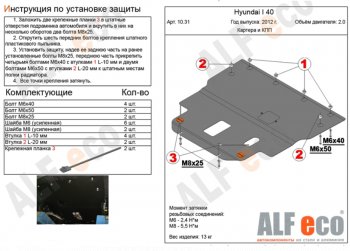 13 599 р. Защита картера двигателя и КПП (V-2,0) Alfeco  Hyundai I40  1 VF (2011-2019) дорестайлинг седан, дорестайлинг универсал, рестайлинг седан, рестайлинг универсал (Алюминий 3 мм)  с доставкой в г. Омск. Увеличить фотографию 1