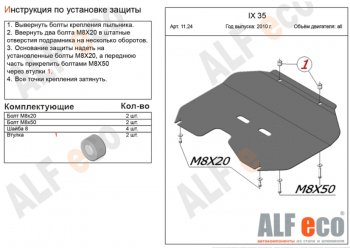 7 999 р. Защита картера двигателя и КПП (малая) Alfeco  Hyundai IX35  LM (2009-2018) дорестайлинг, рестайлинг (Алюминий 3 мм)  с доставкой в г. Омск. Увеличить фотографию 1