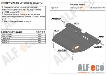 10 699 р. Защита картера двигателя и КПП Alfeco  Hyundai Matrix  1 FC (2001-2010) дорестайлинг, 1-ый рестайлинг, 2-ой рестайлинг (Алюминий 3 мм)  с доставкой в г. Омск. Увеличить фотографию 1