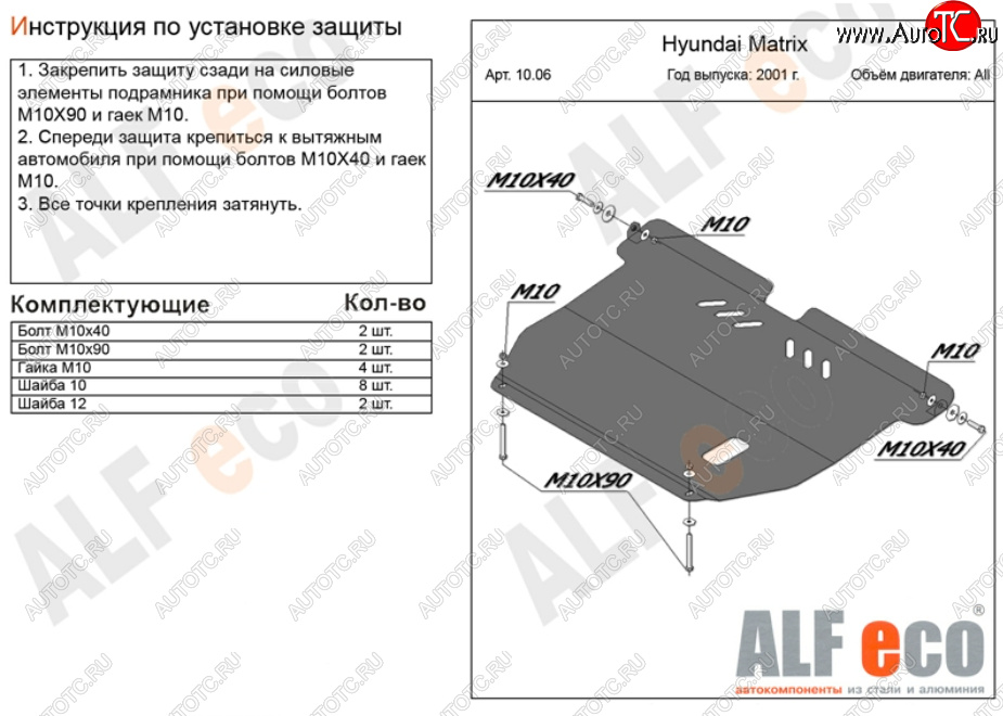 10 699 р. Защита картера двигателя и КПП Alfeco  Hyundai Matrix  1 FC (2001-2010) дорестайлинг, 1-ый рестайлинг, 2-ой рестайлинг (Алюминий 3 мм)  с доставкой в г. Омск