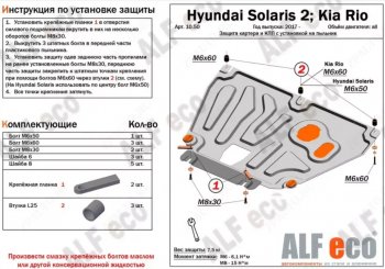 7 599 р. Защита картера и КПП (установка на пыльник, на штатные точки) ALFECO  Hyundai Solaris  HCR (2017-2022), KIA Rio ( 4 FB,  X-line,  4 YB,  X) (2016-2024) (Алюминий 3 мм)  с доставкой в г. Омск. Увеличить фотографию 1