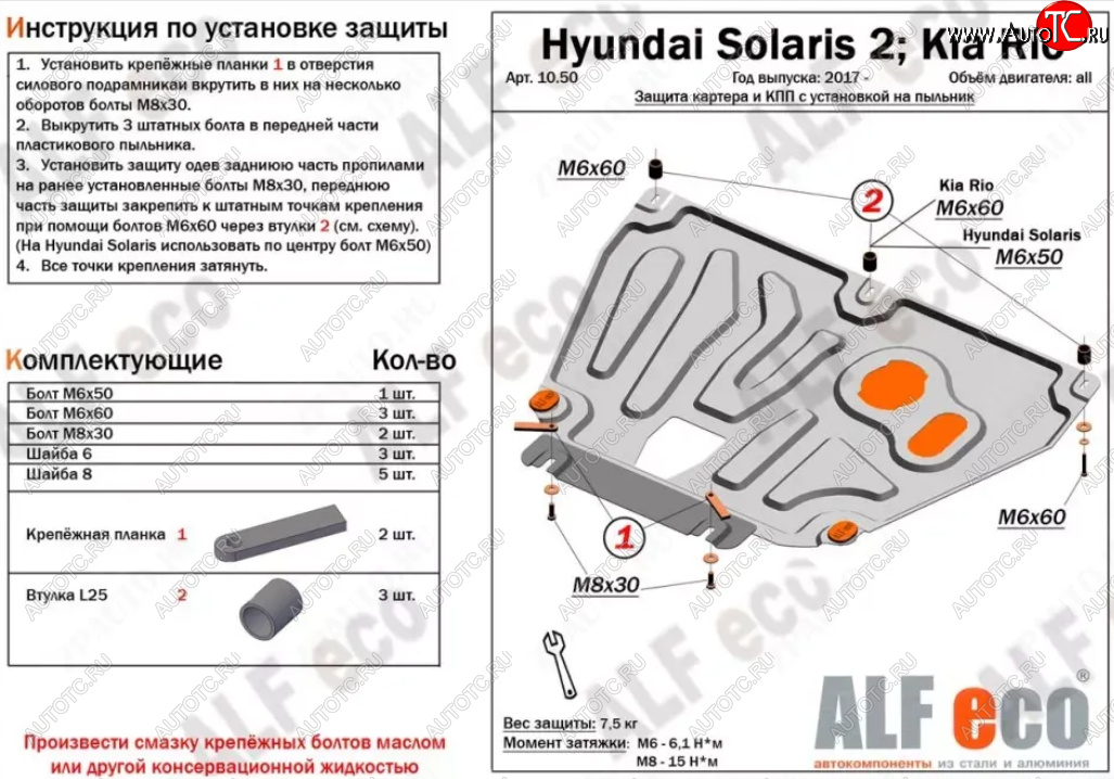 7 599 р. Защита картера и КПП (установка на пыльник, на штатные точки) ALFECO  Hyundai Solaris  HCR (2017-2022), KIA Rio ( 4 FB,  X-line,  4 YB,  X) (2016-2024) (Алюминий 3 мм)  с доставкой в г. Омск