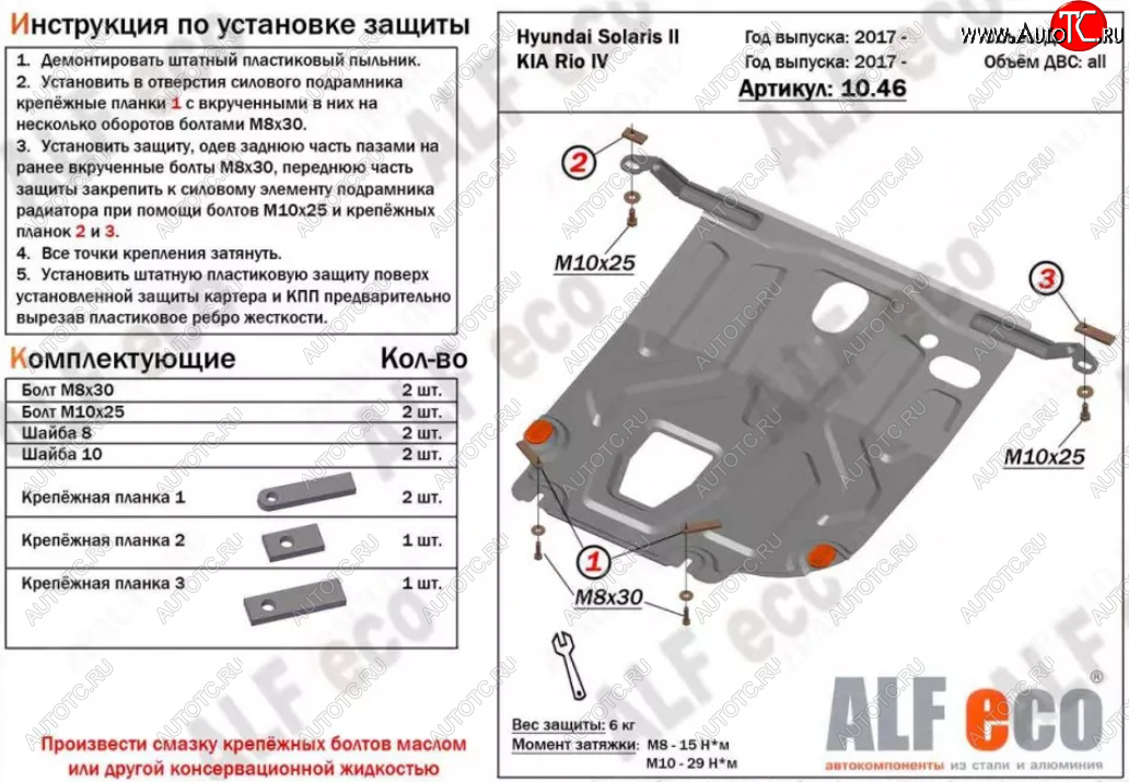 7 899 р. Защита картера двигателя и КПП (установка под пыльник) ALFECO  Hyundai Solaris  HCR (2017-2022) седан дорестайлинг, седан рестайлинг (Алюминий 4 мм)  с доставкой в г. Омск