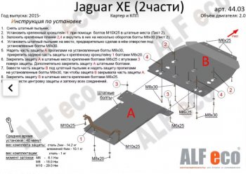 18 699 р. Защита картера двигателя и КПП (V-2,0, 2 части) Alfeco  Jaguar XE  X250 (2014-2019) дорестайлинг (Алюминий 3 мм)  с доставкой в г. Омск. Увеличить фотографию 1