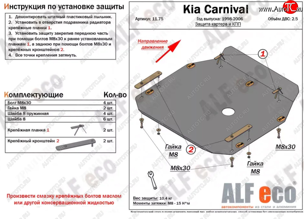 9 299 р. Защита картера двигателя и КПП (V-2,5) ALFECO  KIA Carnival ( UP,CQ,  UP,GQ) (1998-2006) минивэн дорестайлинг, минивэн рестайлинг (Алюминий 3 мм)  с доставкой в г. Омск