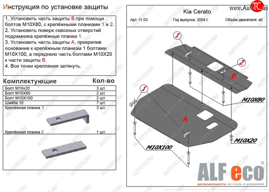 11 799 р. Защита картера двигателя и КПП (2 части) Alfeco  KIA Cerato  1 LD (2004-2008) хэтчбэк, седан рестайлинг (Алюминий 3 мм)  с доставкой в г. Омск