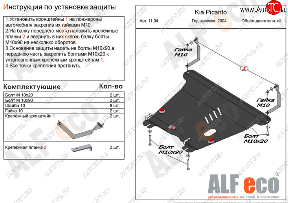 9 999 р. Защита картера двигателя и КПП Alfeco  KIA Picanto  1 SA хэтчбэк 5 дв. (2003-2011) дорестайлинг, 1-ый рестайлинг, 2-ой рестайлинг (Алюминий 3 мм)  с доставкой в г. Омск