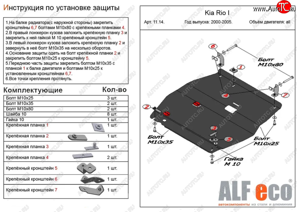 10 399 р. Защита картера двигателя и КПП Alfeco  KIA Rio  1 DC (2000-2005) дорестайлинг седан, дорестайлинг универсал, рестайлинг седан, рестайлинг универсал (Алюминий 3 мм)  с доставкой в г. Омск