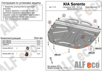 10 299 р. Защита картера двигателя и КПП Alfeco  KIA Sorento  XM (2009-2012) дорестайлинг (Алюминий 3 мм)  с доставкой в г. Омск. Увеличить фотографию 1