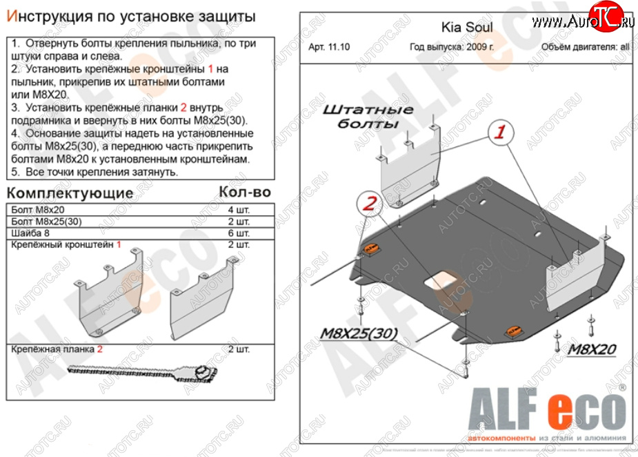 9 999 р. Защита картера двигателя и КПП Alfeco  KIA Soul  AM (2008-2014) дорестайлинг, рестайлинг (Алюминий 3 мм)  с доставкой в г. Омск