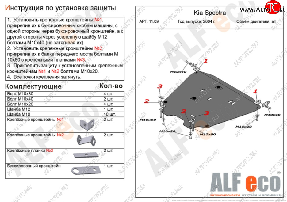 13 699 р. Защита картера двигателя и КПП Alfeco  KIA Spectra (2000-2009) (Алюминий 3 мм)  с доставкой в г. Омск