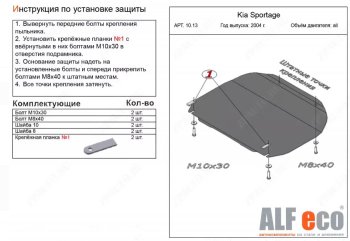 8 499 р. Защита картера двигателя и КПП (малая) Alfeco  KIA Sportage  2 JE,KM (2004-2010) дорестайлинг,  рестайлинг (Алюминий 3 мм)  с доставкой в г. Омск. Увеличить фотографию 1