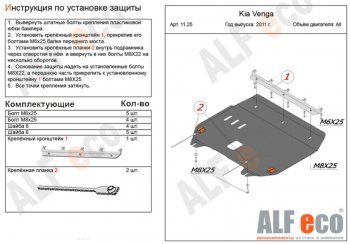 9 899 р. Защита картера двигателя и КПП Alfeco  KIA Venga (2009-2024) дорестайлинг, рестайлинг (Алюминий 3 мм)  с доставкой в г. Омск. Увеличить фотографию 1